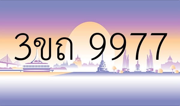 3ขถ 9977